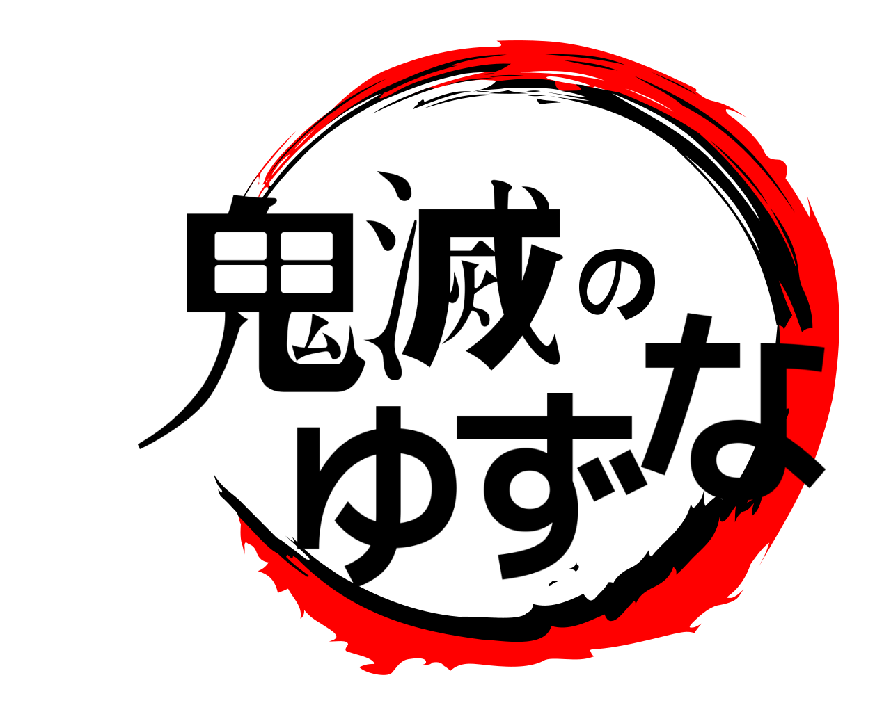 鬼滅ゆのずな 