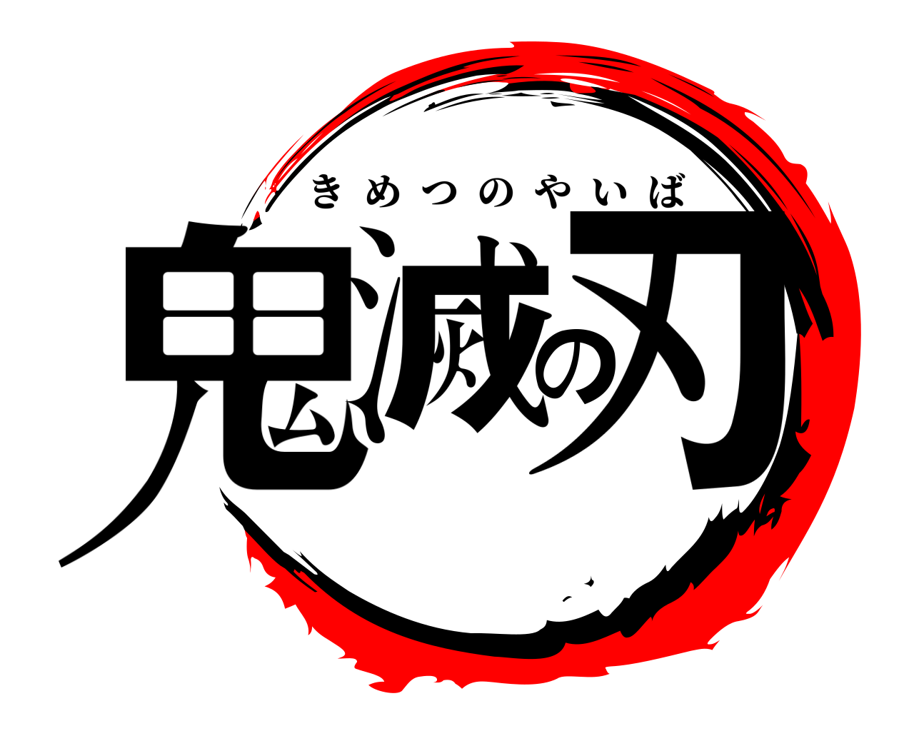 鬼滅の刃 きめつのやいば