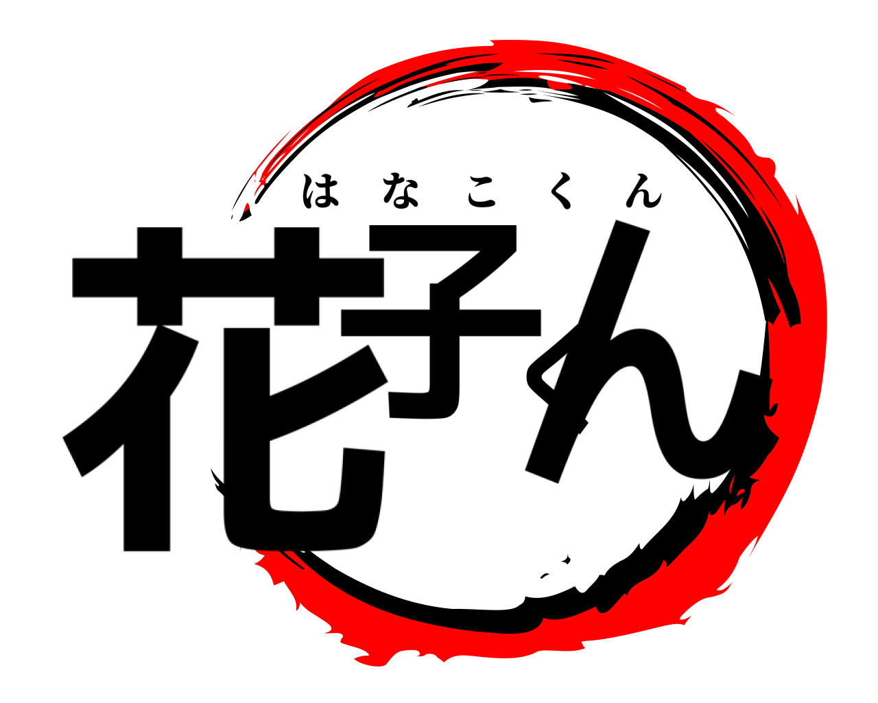 花子くん はなこくん