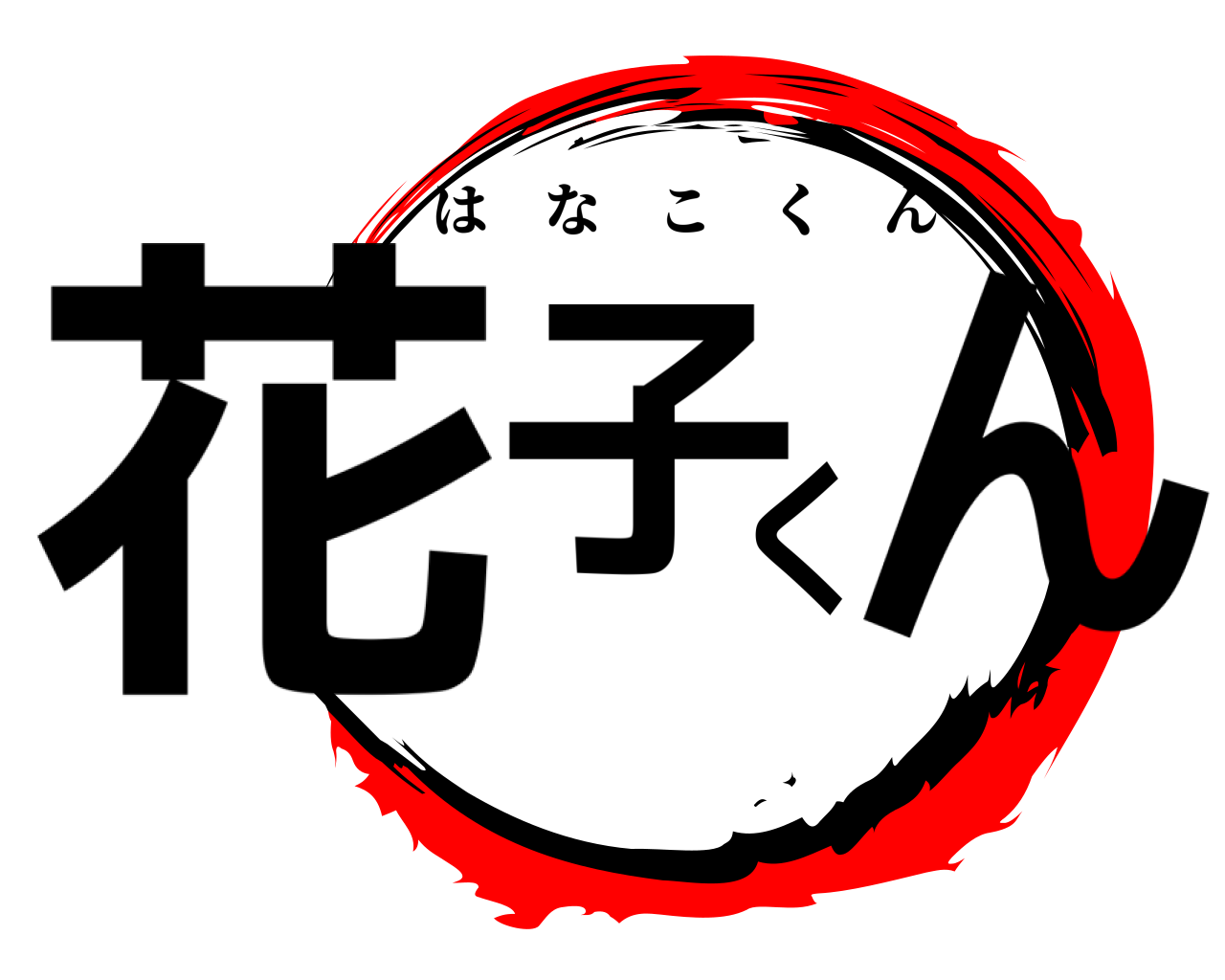 花子くん はなこくん