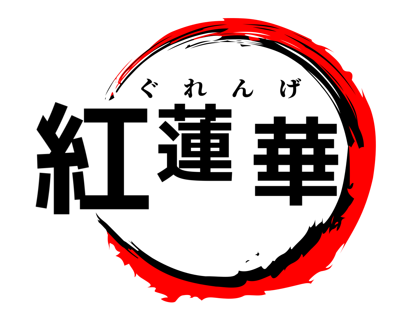 紅蓮華 ぐれんげ