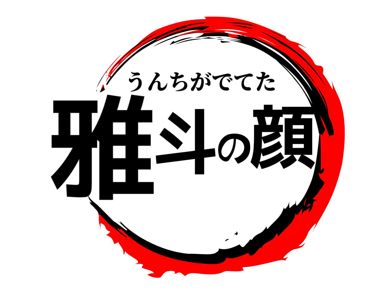 雅斗の顔 うんちがでてた