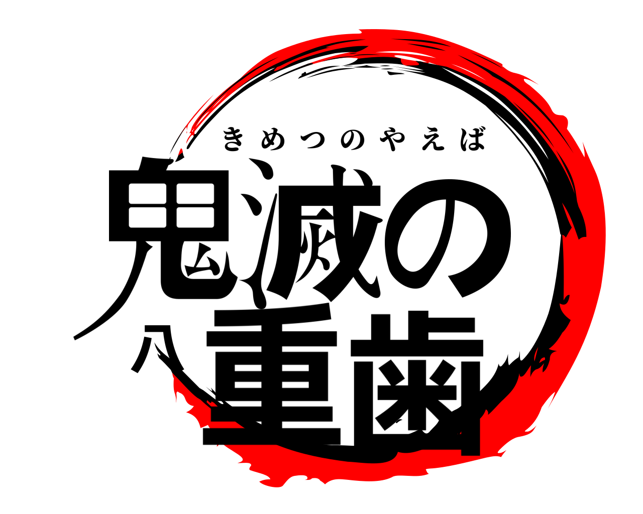 鬼滅の八重歯 きめつのやえば