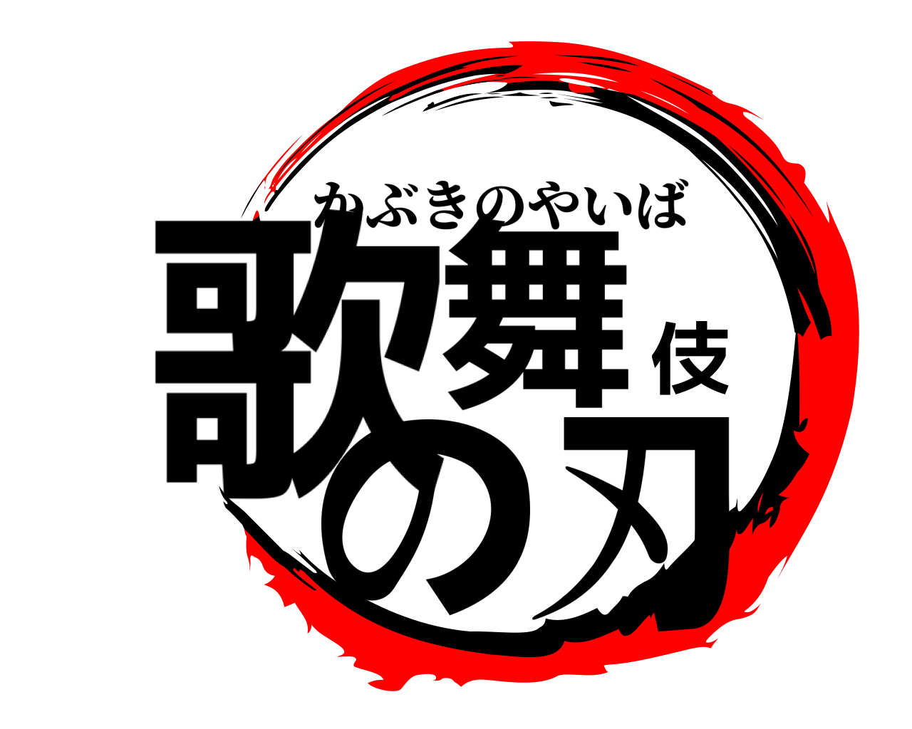 歌舞伎の刃 かぶきのやいば