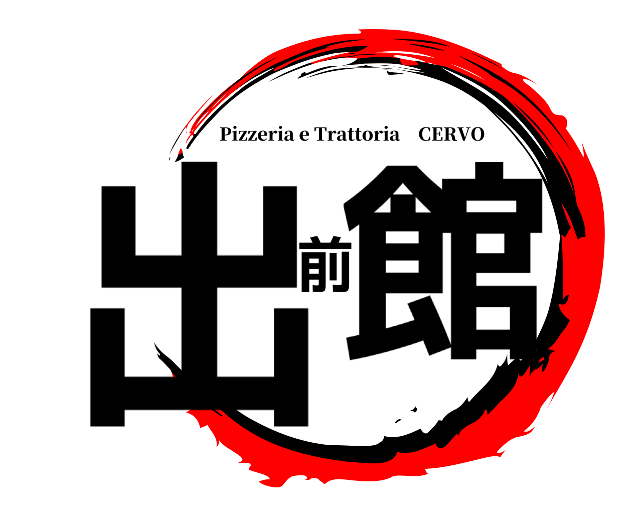 出前館 Pizzeria e Trattoria CERVO