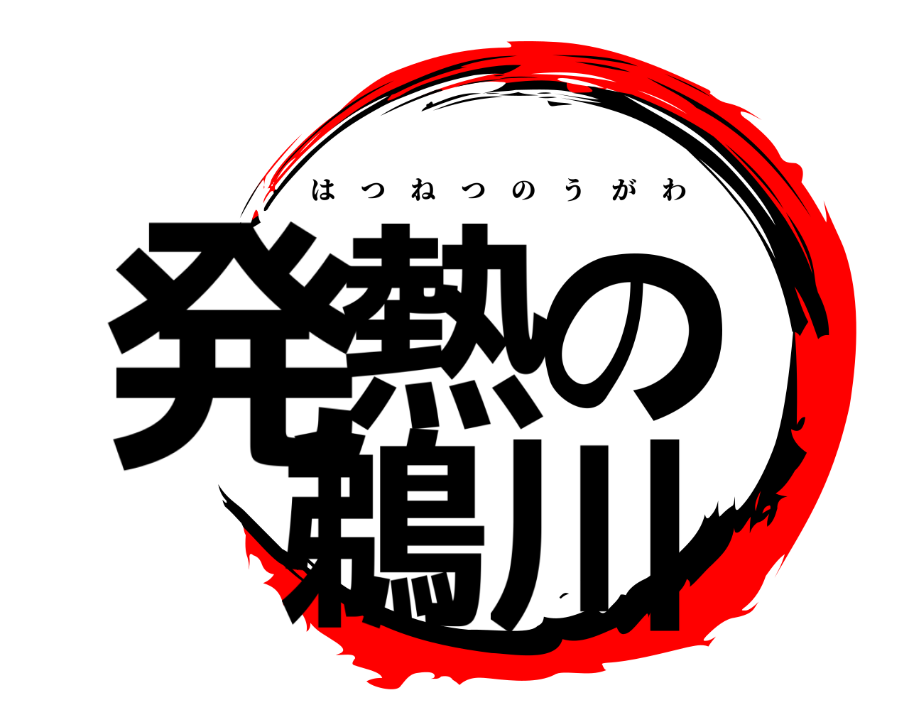 発熱の 鵜川 はつねつのうがわ