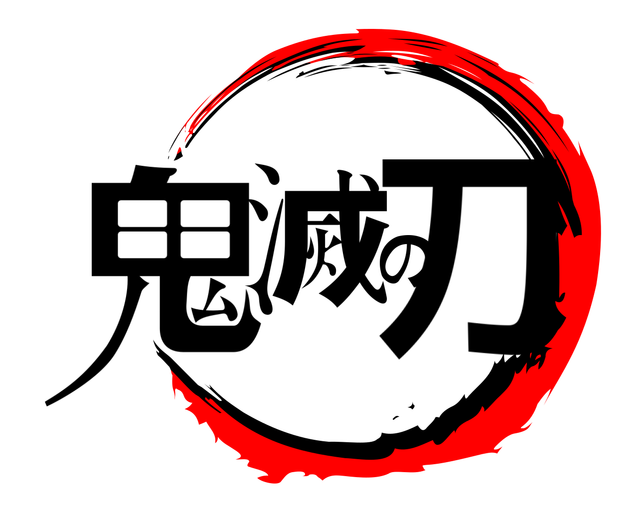 鬼滅の刀 