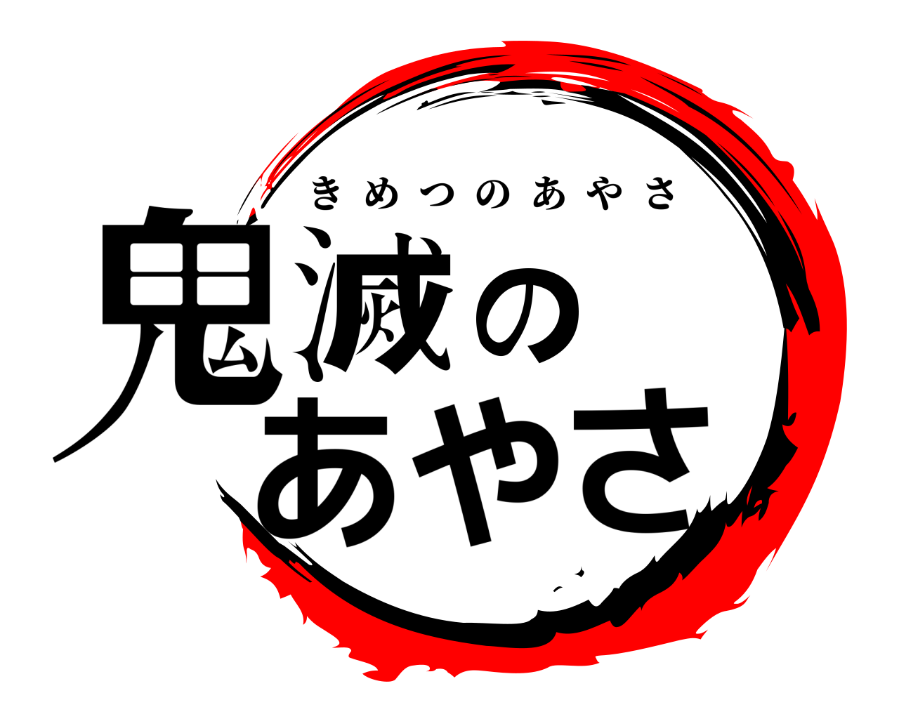 鬼滅のあやさ きめつのあやさ