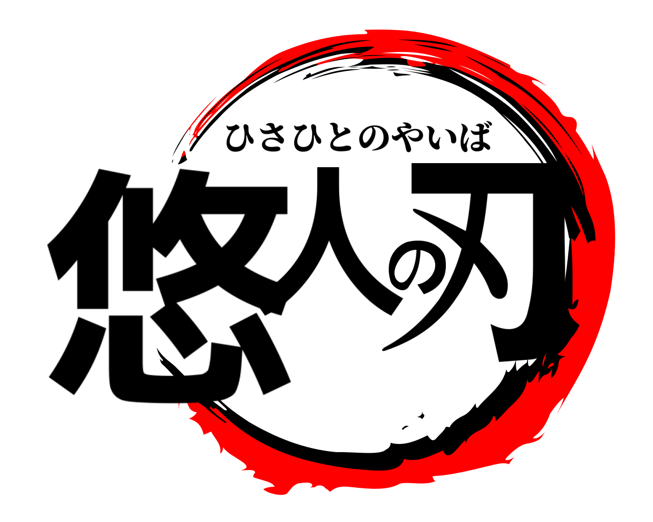 悠人の刃 ひさひとのやいば