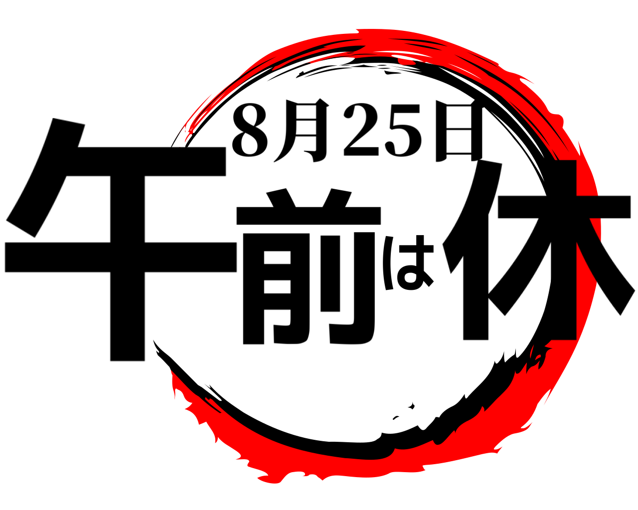 午前は休 8月25日