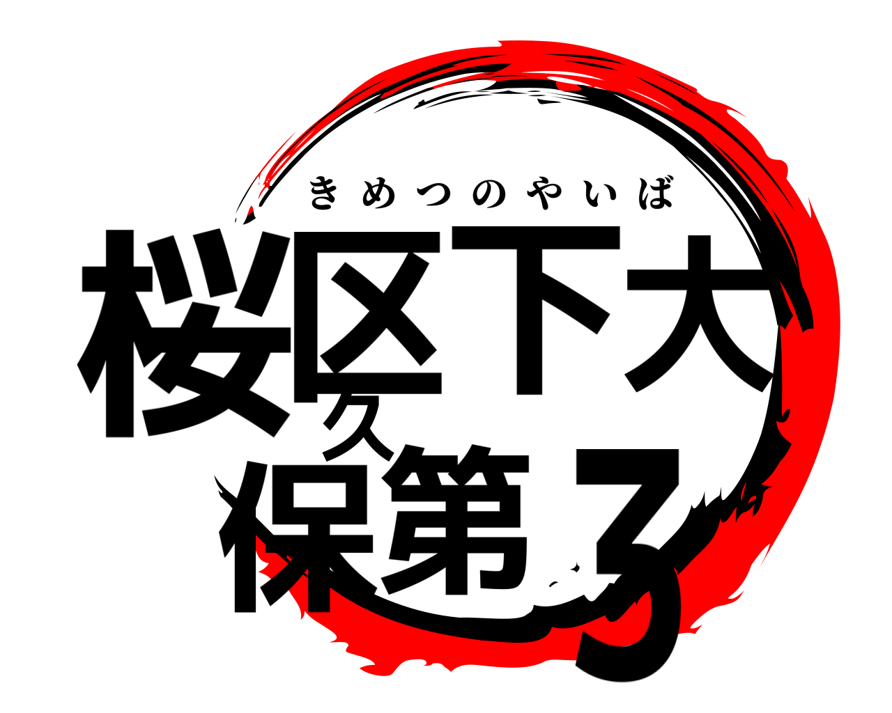 桜区下大久保第３ きめつのやいば