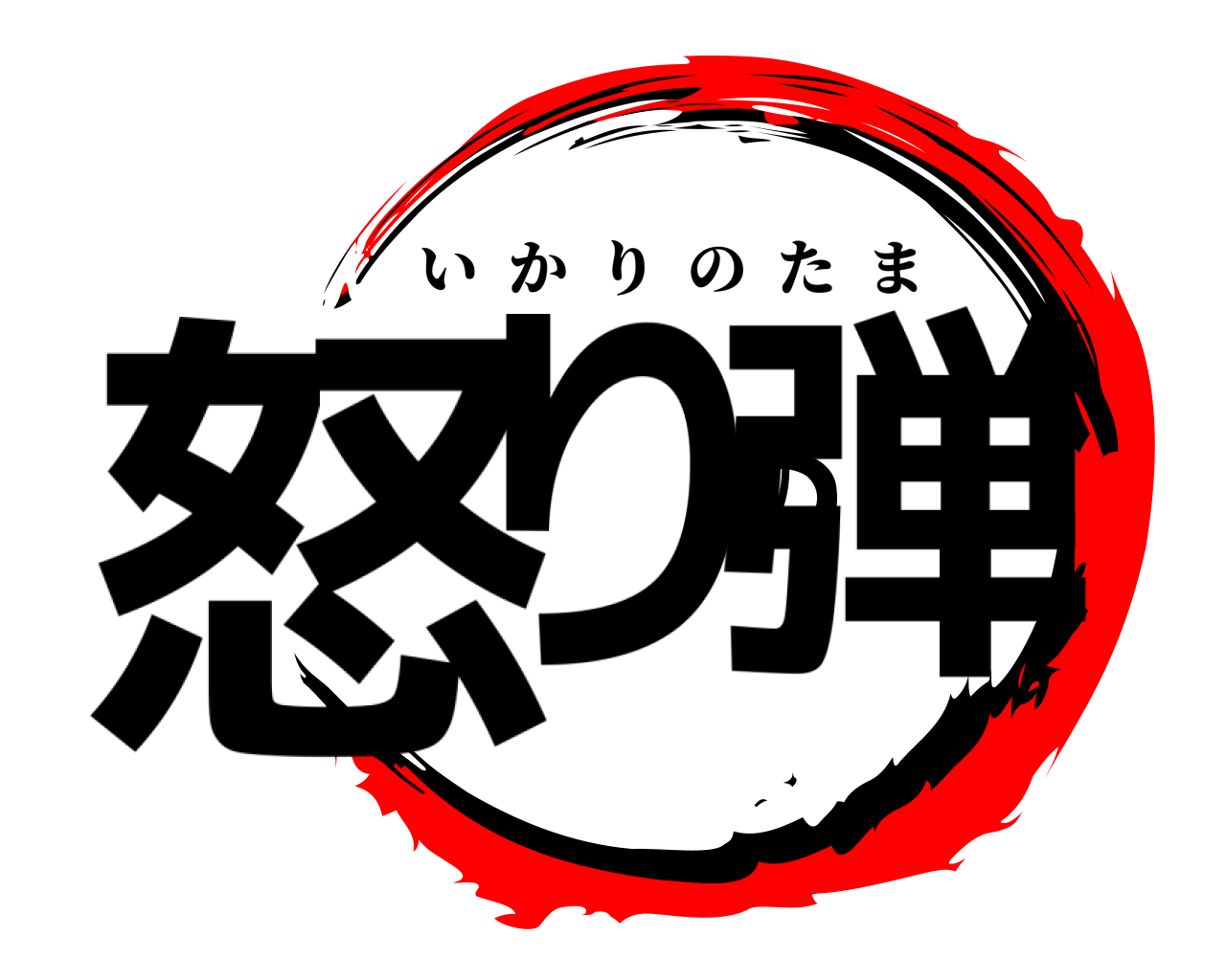 怒りの弾 いかりのたま