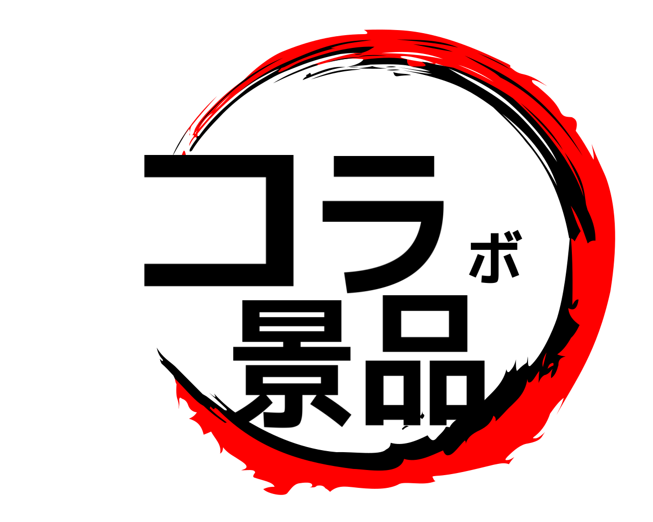 コラボ景品 