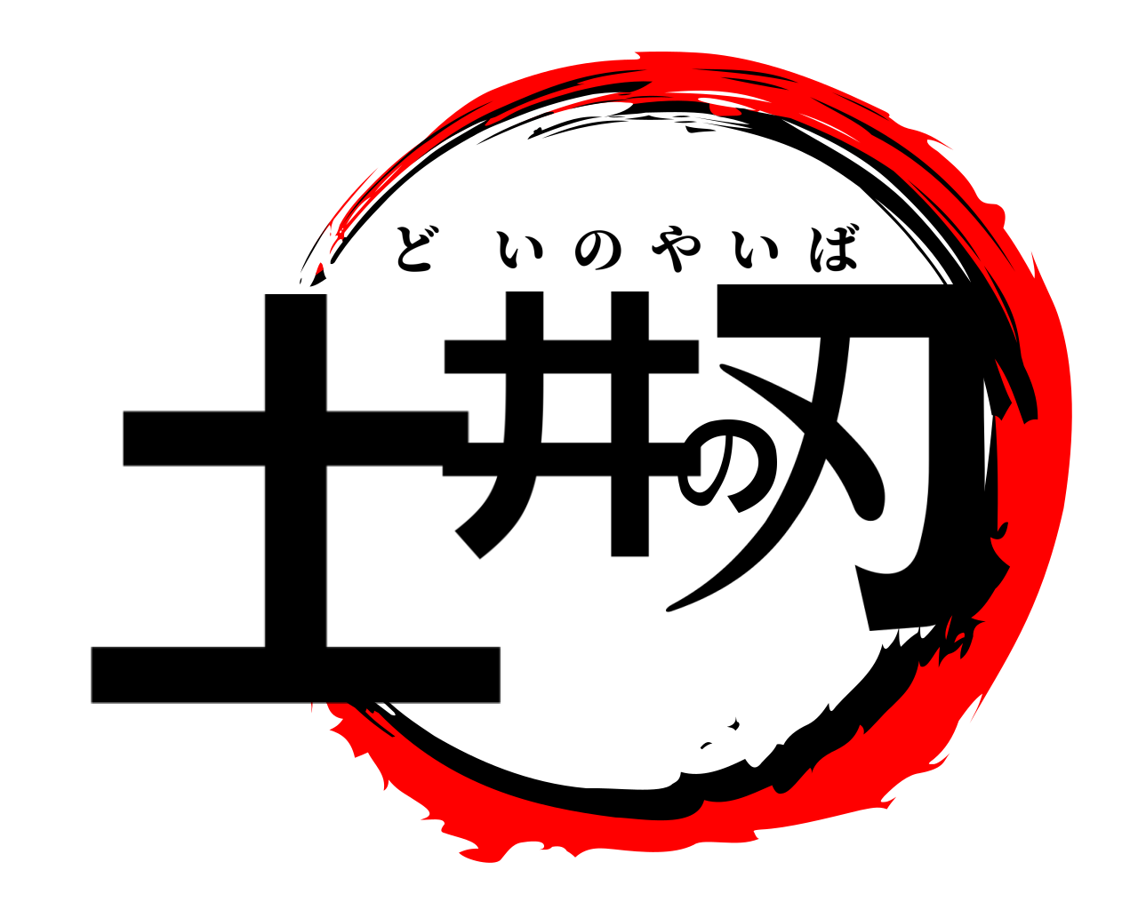 土井の刃 どいのやいば