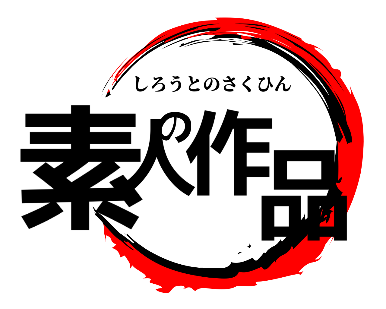 素人の作品 しろうとのさくひん
