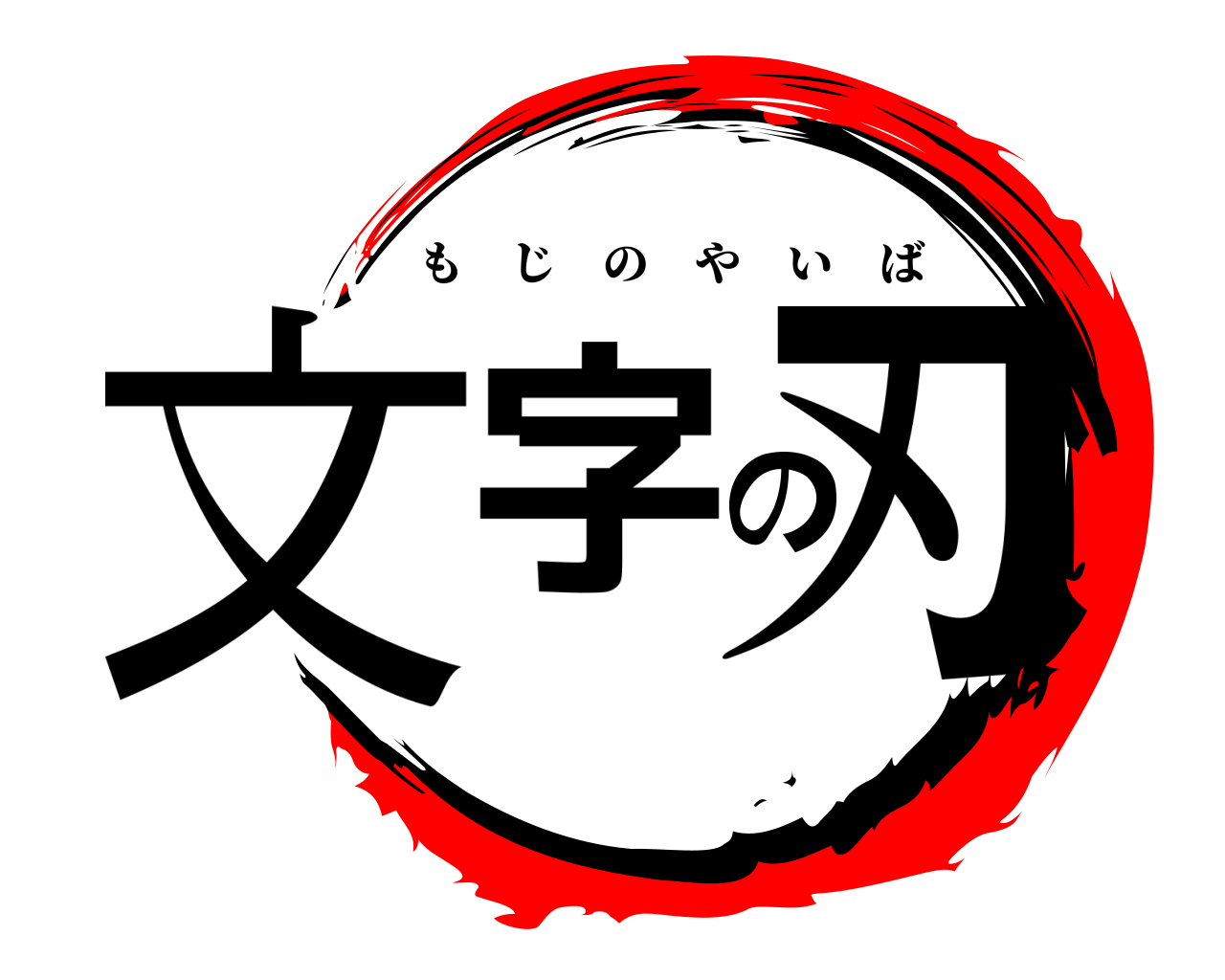 文字の刃 もじのやいば
