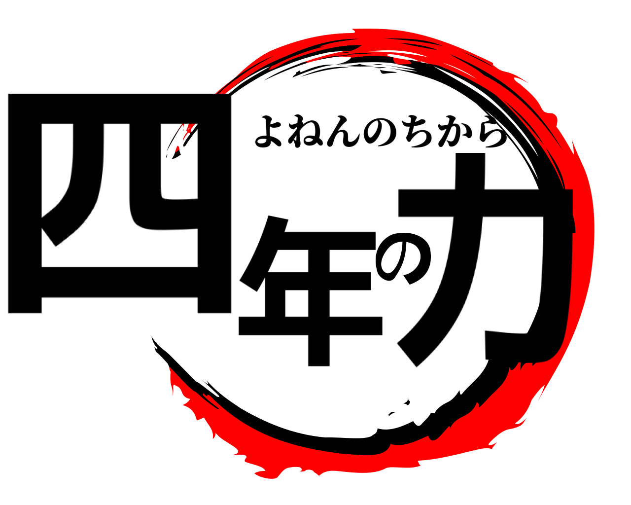 四年の力 よねんのちから