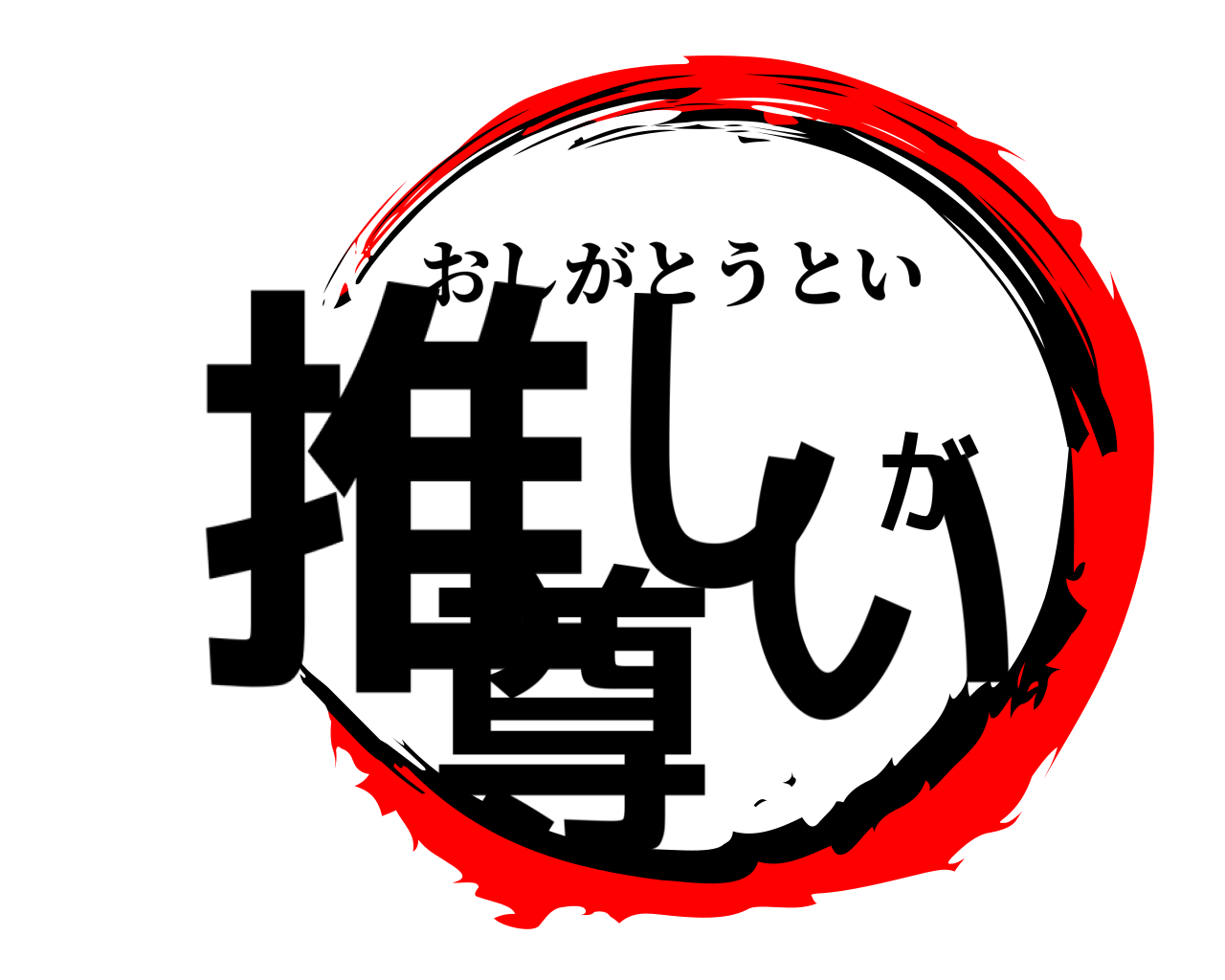推しが尊い おしがとうとい