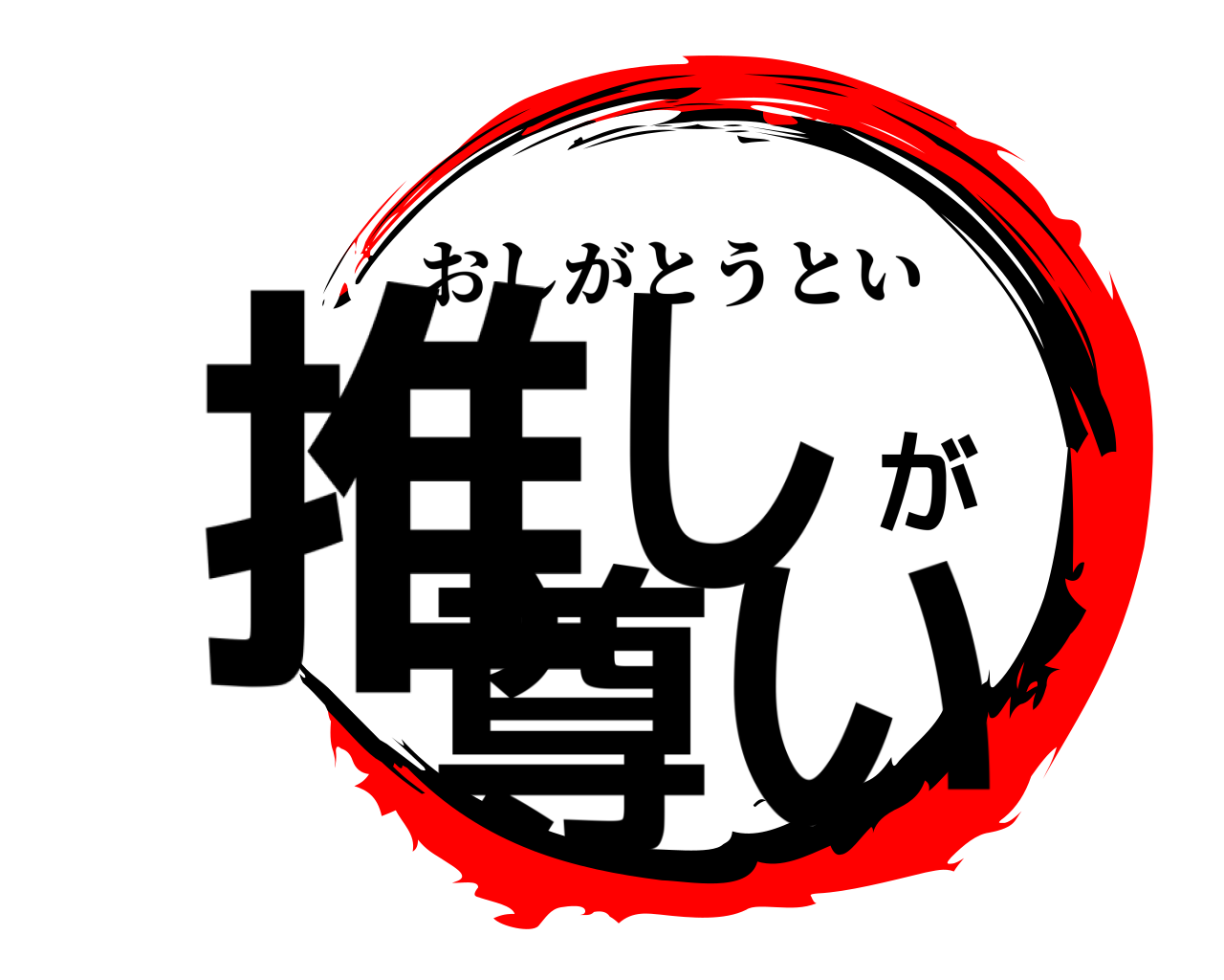 推しが尊い おしがとうとい