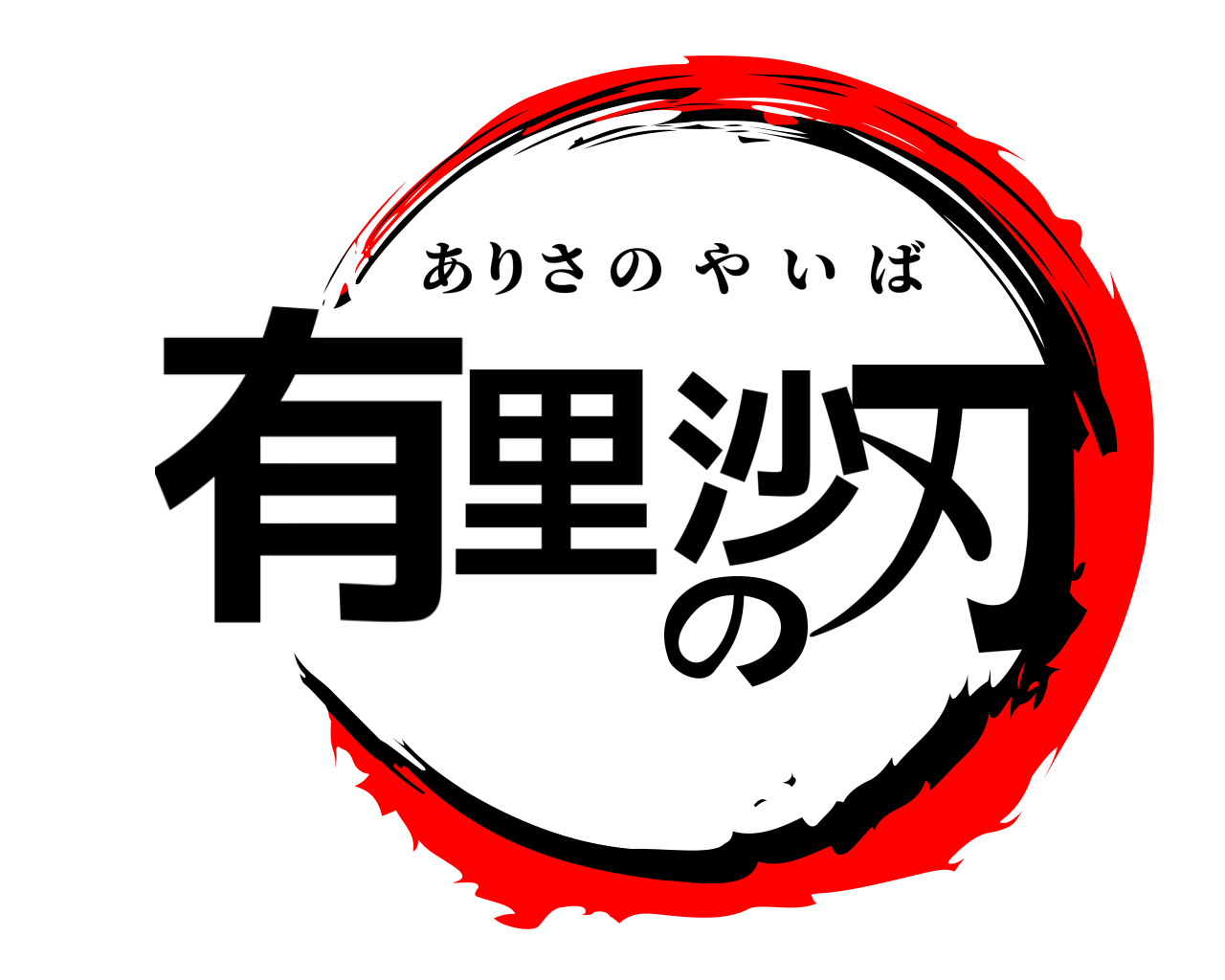 有里沙の刃 ありさのやいば