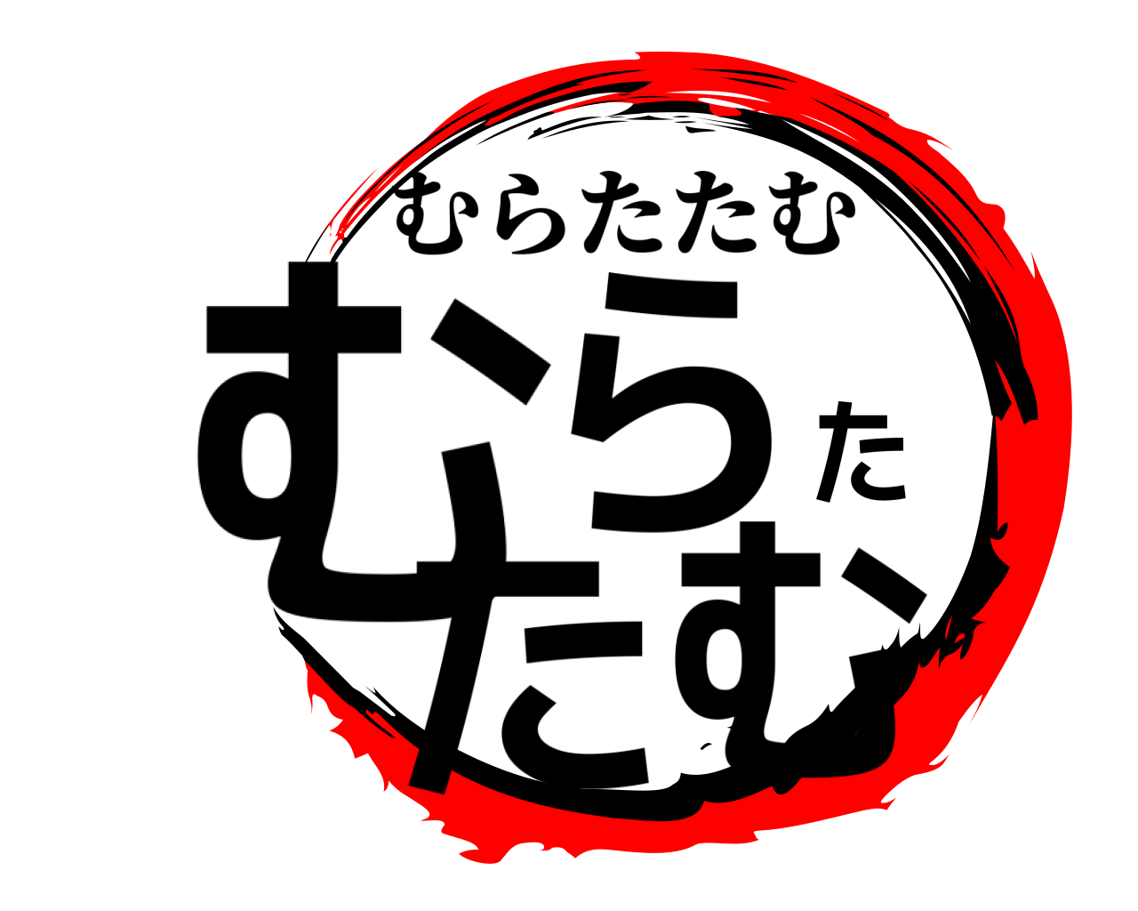 むらたたむ むらたたむ
