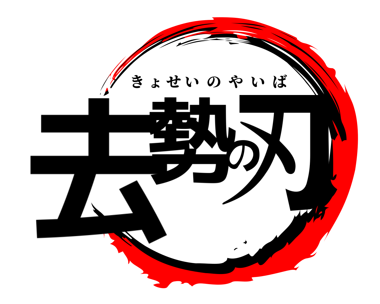 去勢の刃 きょせいのやいば