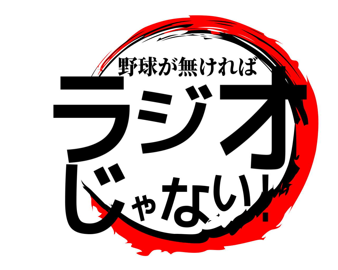 ラジオじゃない！ 野球が無ければ