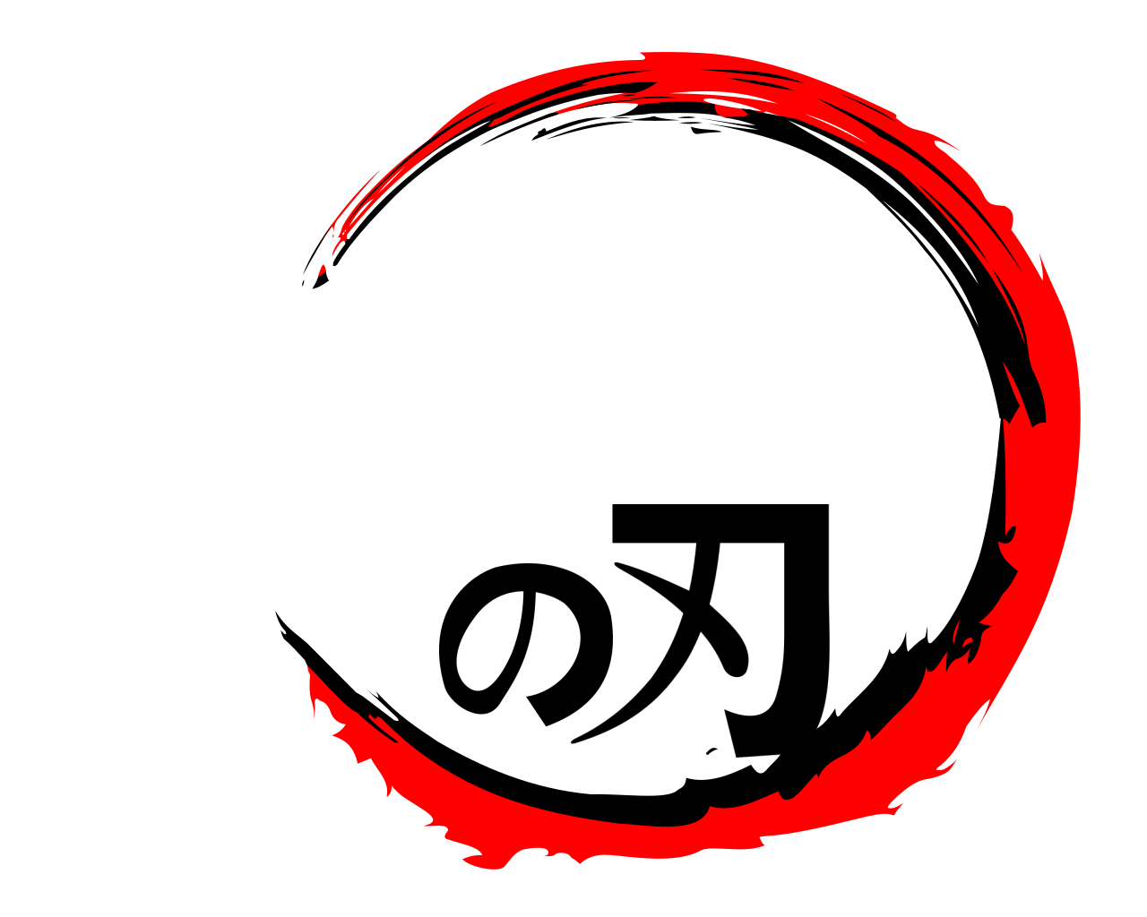 の刃 