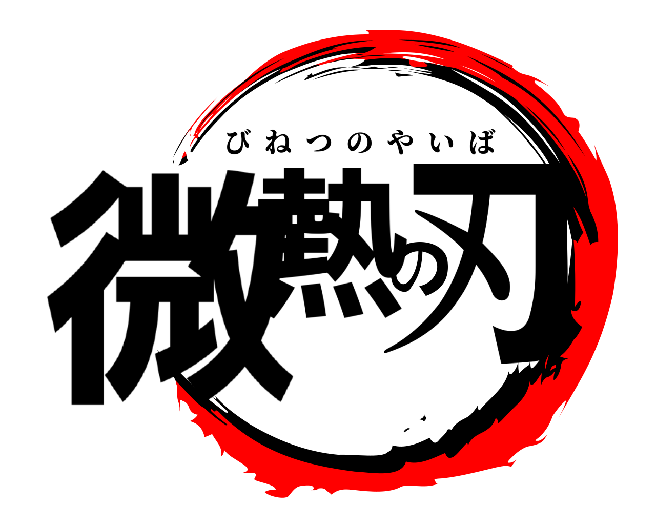 微熱の刃 びねつのやいば