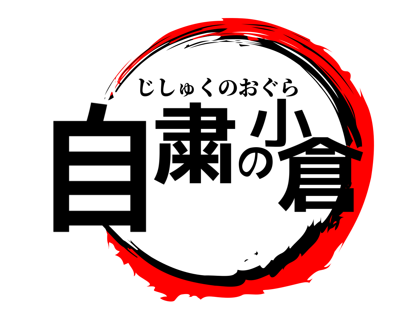 自粛の小倉 じしゅくのおぐら