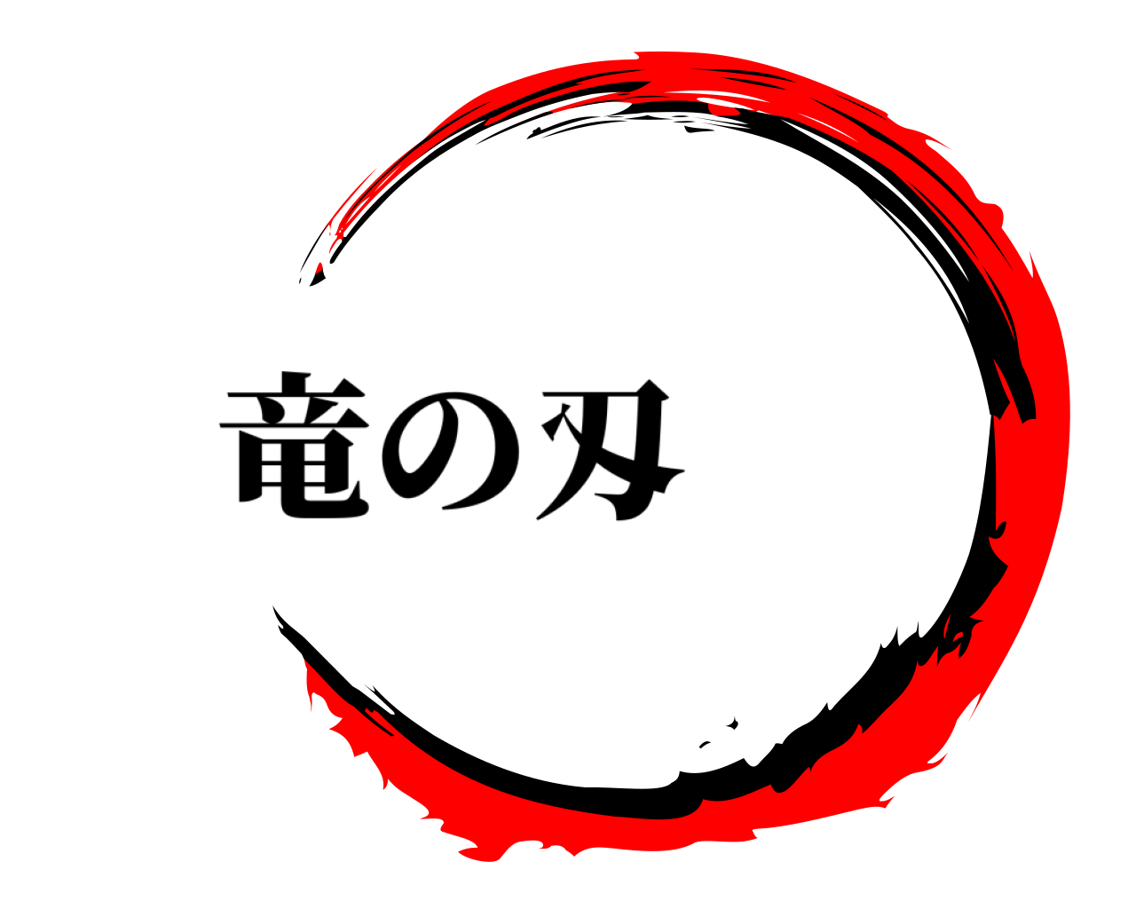  竜の刄