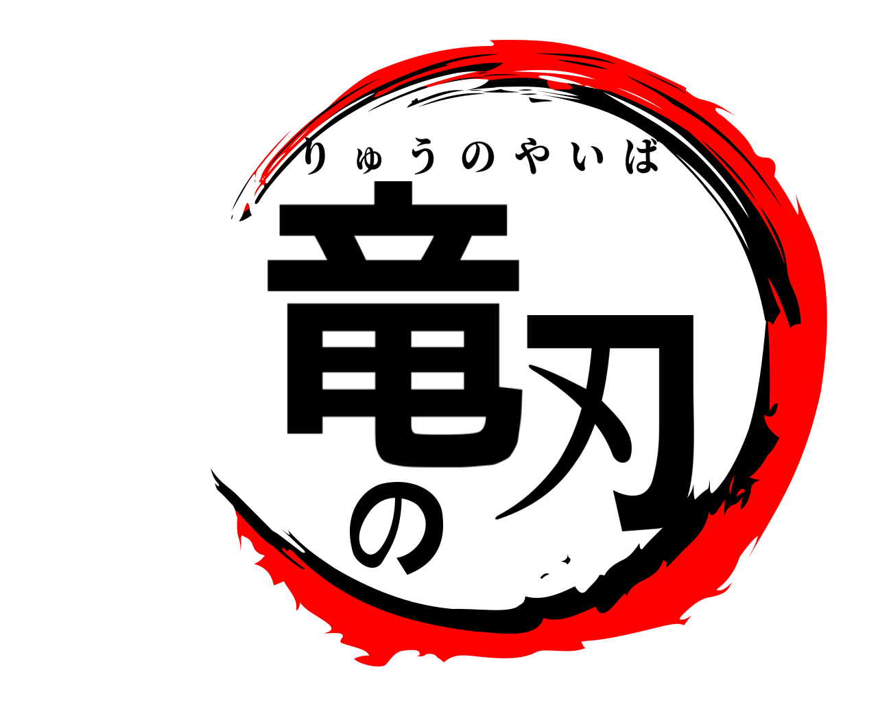 竜の刃 りゅうのやいば