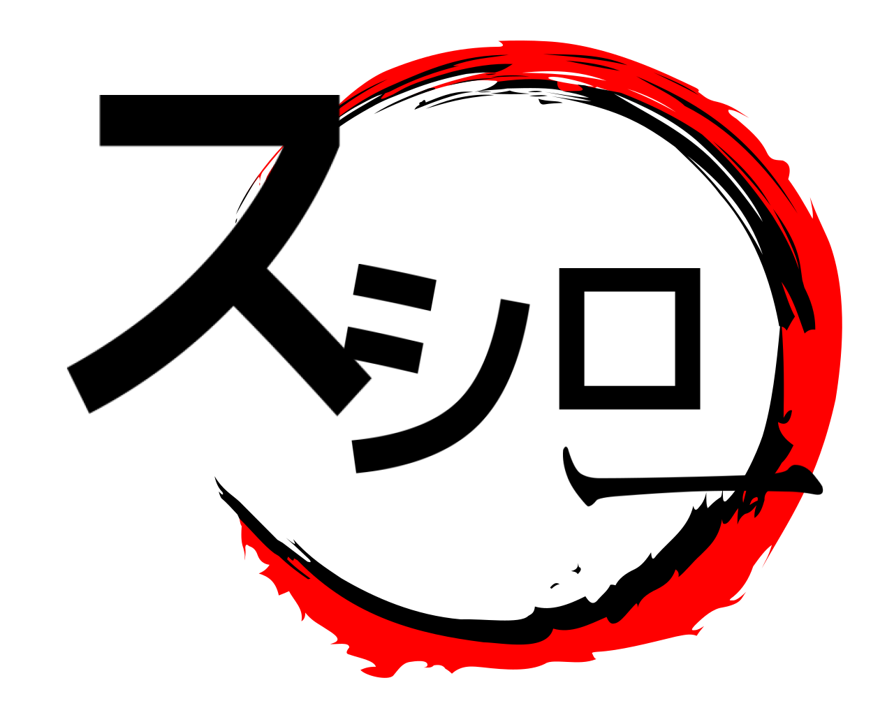 スシロー 