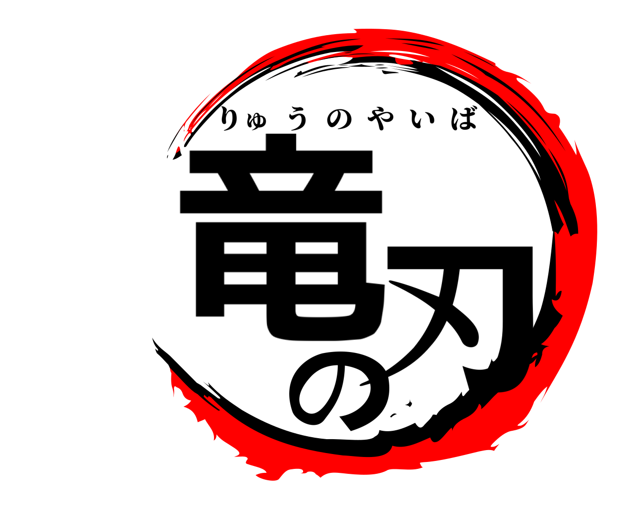 竜の刃 りゅうのやいば