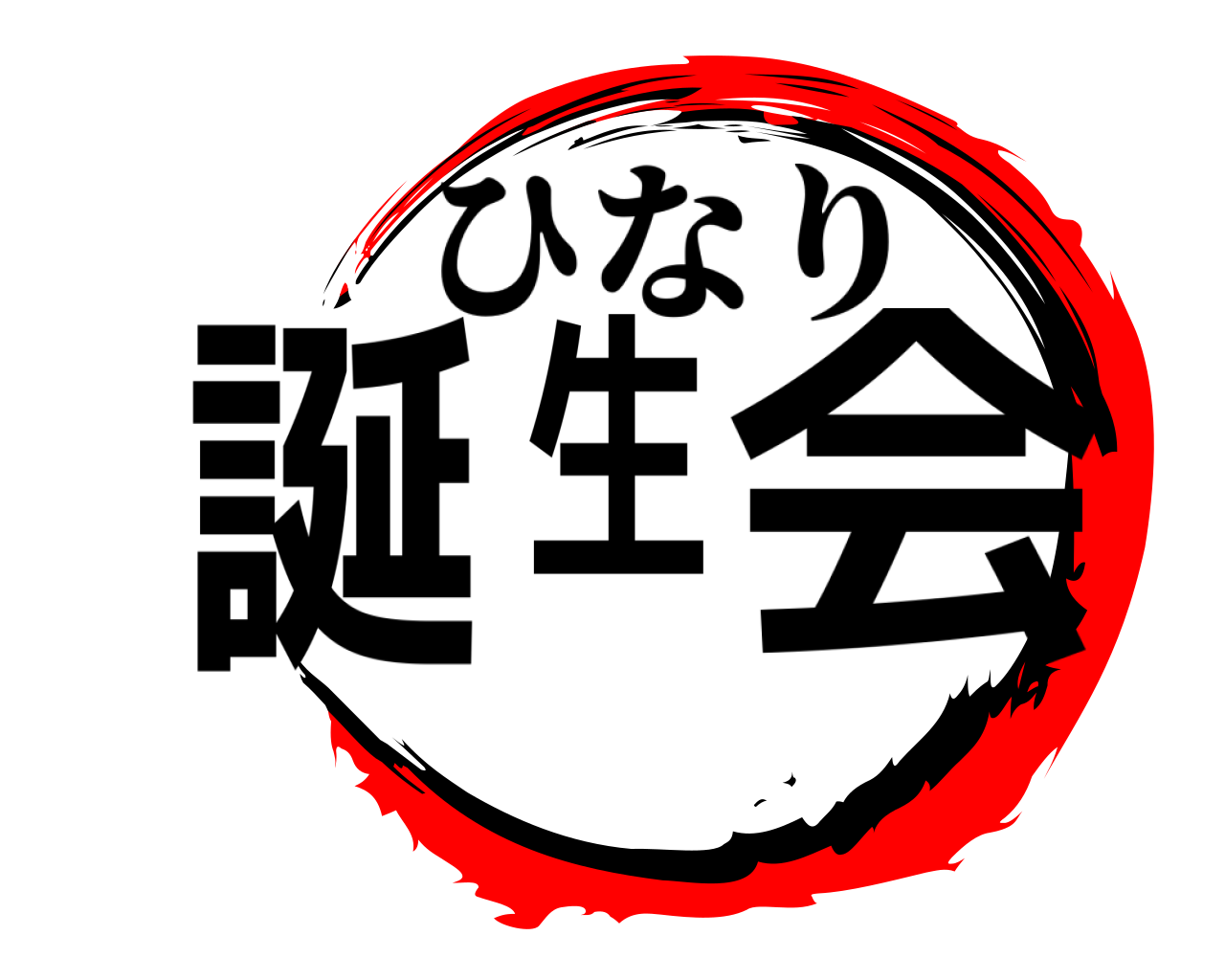誕生会 ひなり