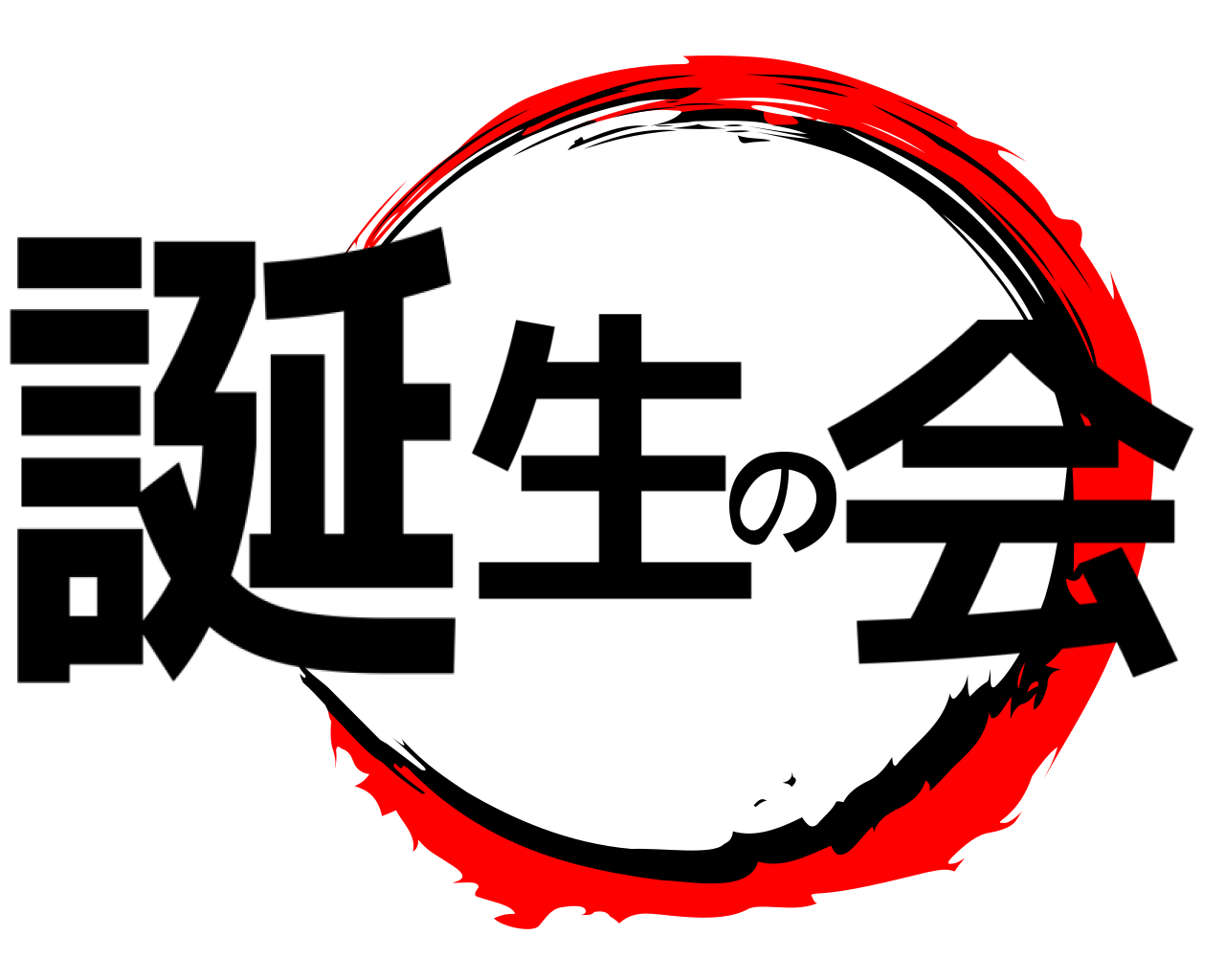 誕生の会 