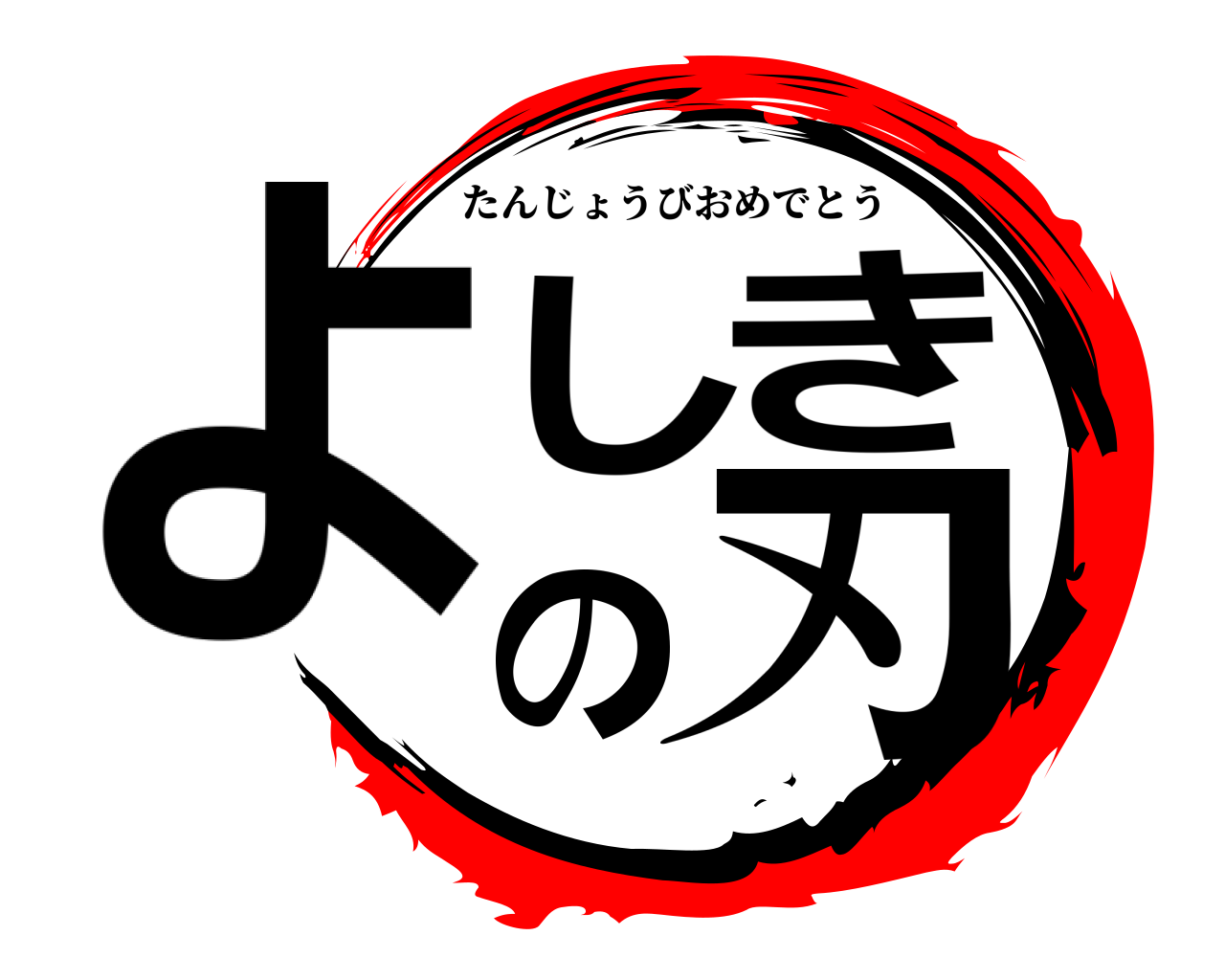 よしきの刃 たんじょうびおめでとう