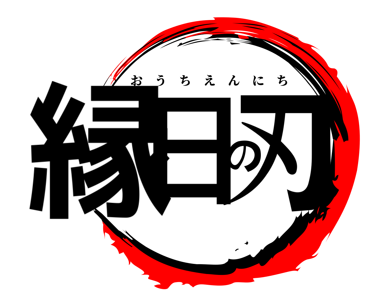 縁日の刃 おうちえんにち