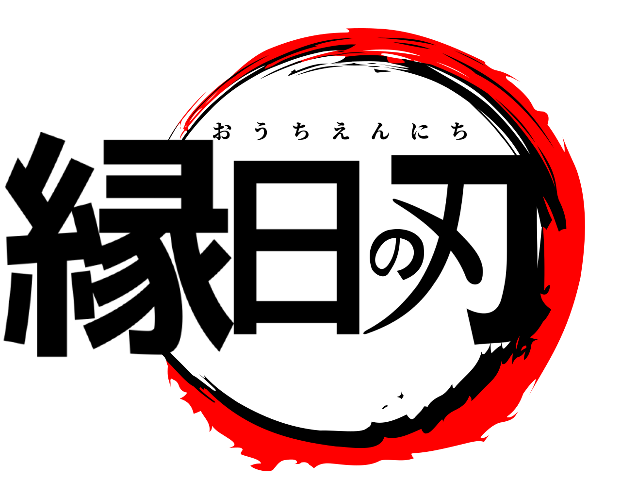 縁日の刃 おうちえんにち