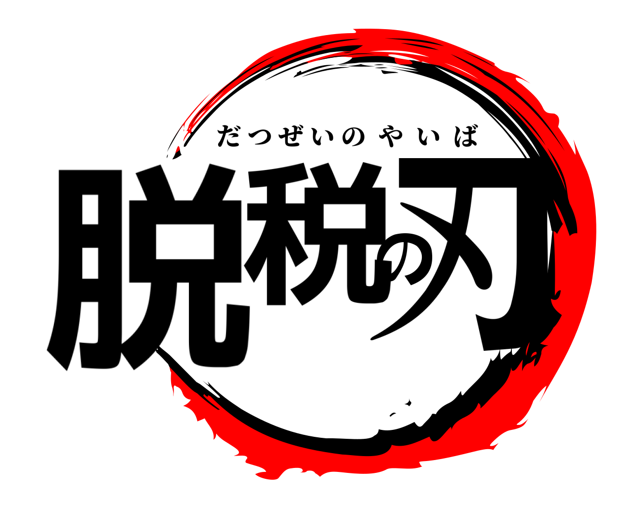 脱税の刃 だつぜいのやいば
