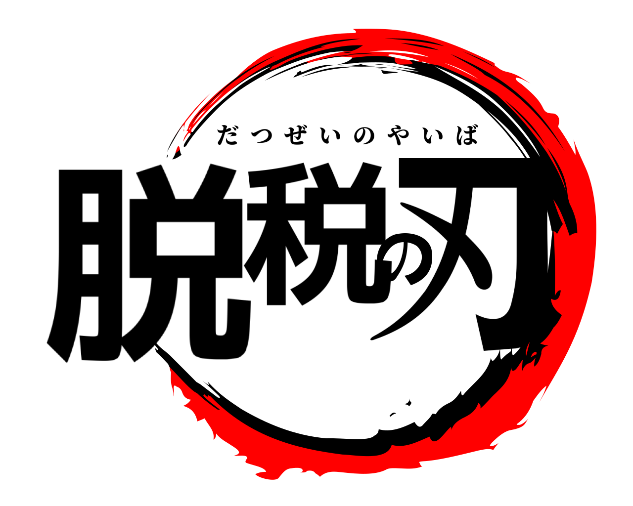脱税の刃 だつぜいのやいば
