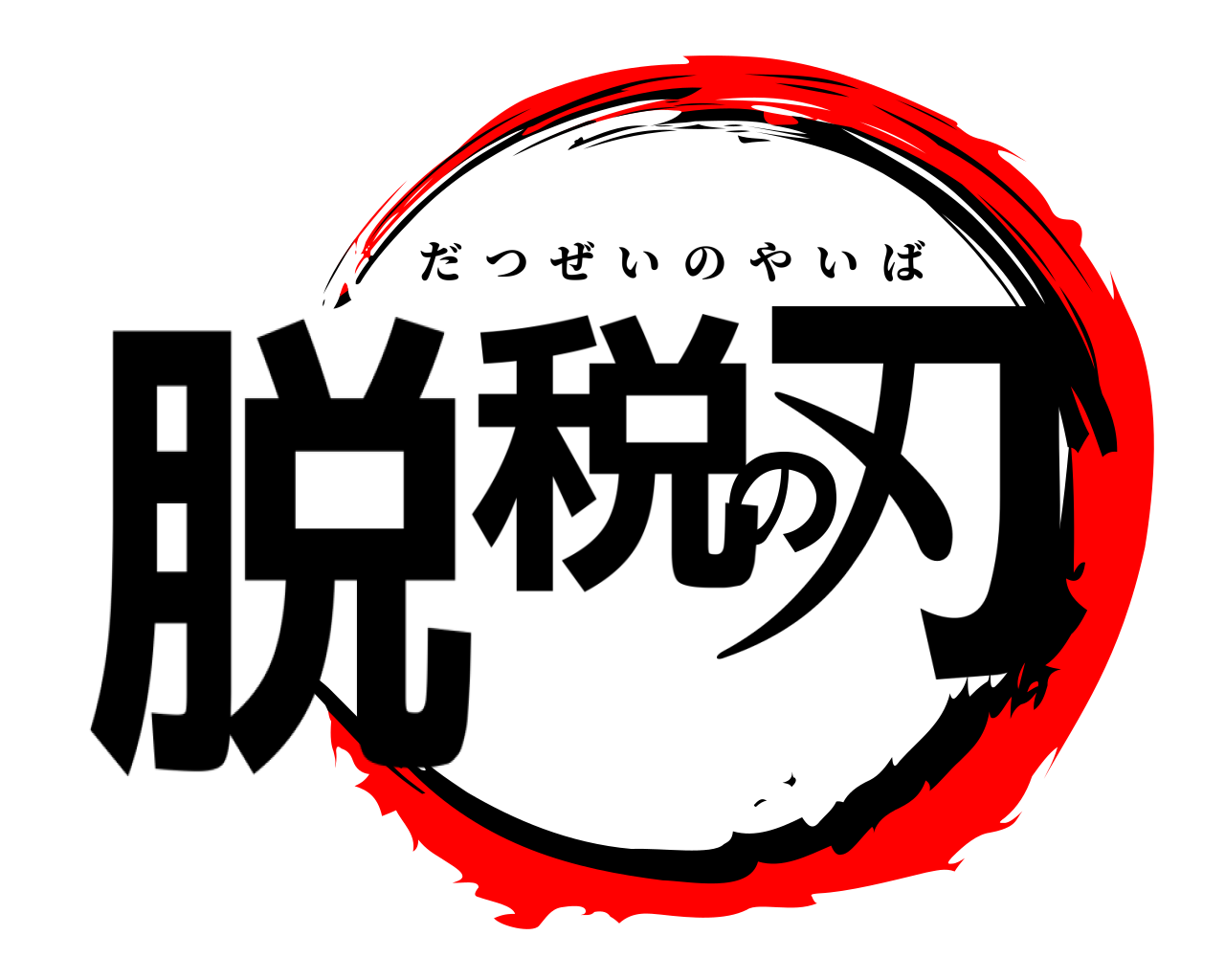 脱税の刃 だつぜいのやいば