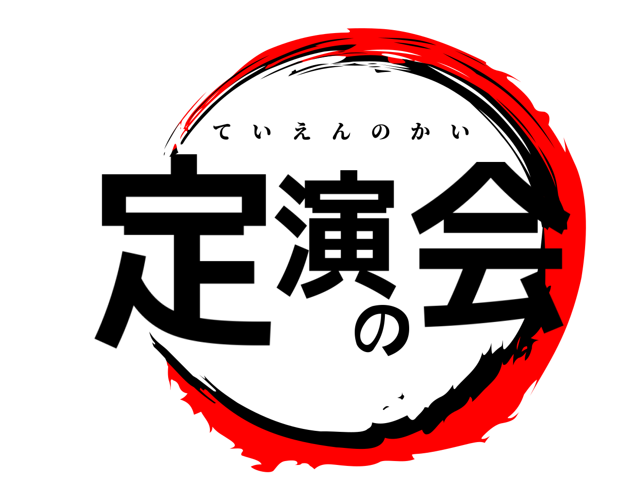 定演の会 ていえんのかい