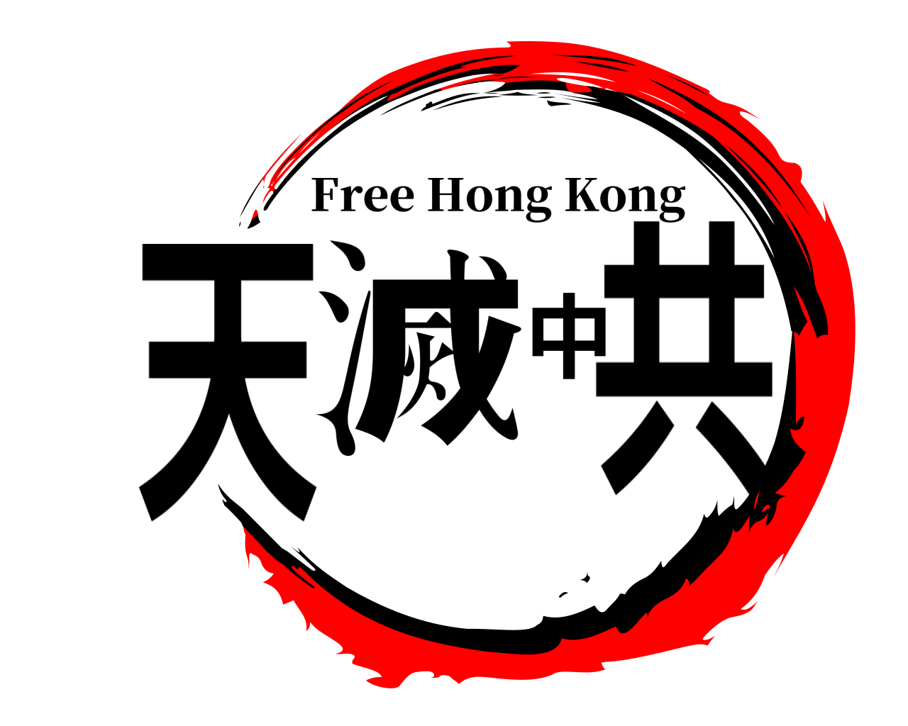 天滅中共 Free Hong Kong