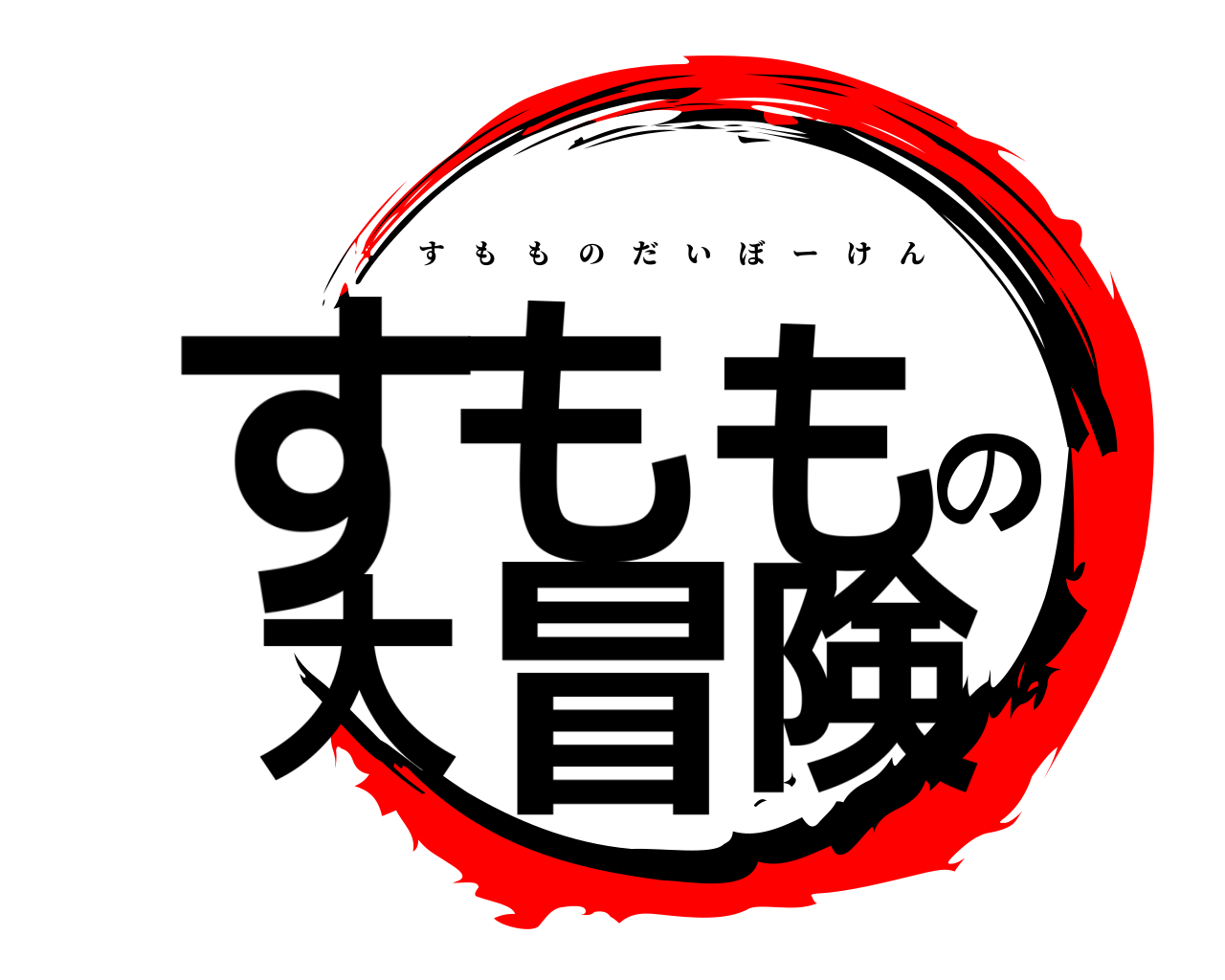 鬼滅の刃ロゴジェネレーター 作成結果