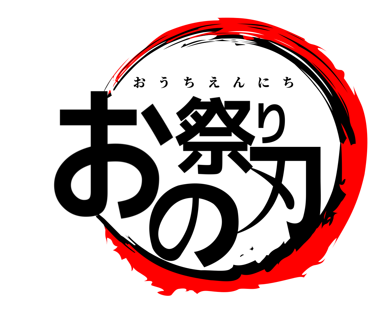 お祭りの刃 おうちえんにち
