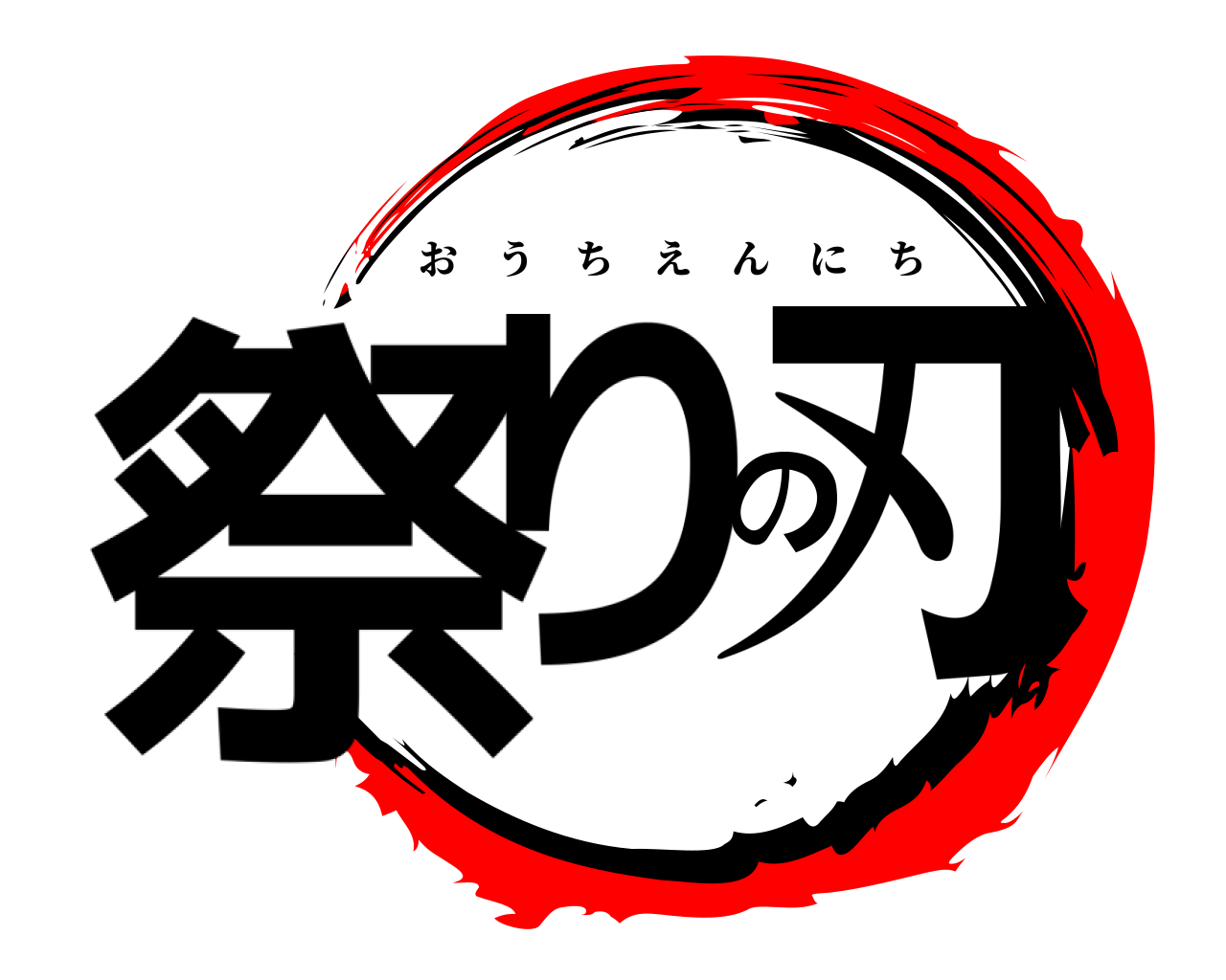 祭りの刃 おうちえんにち