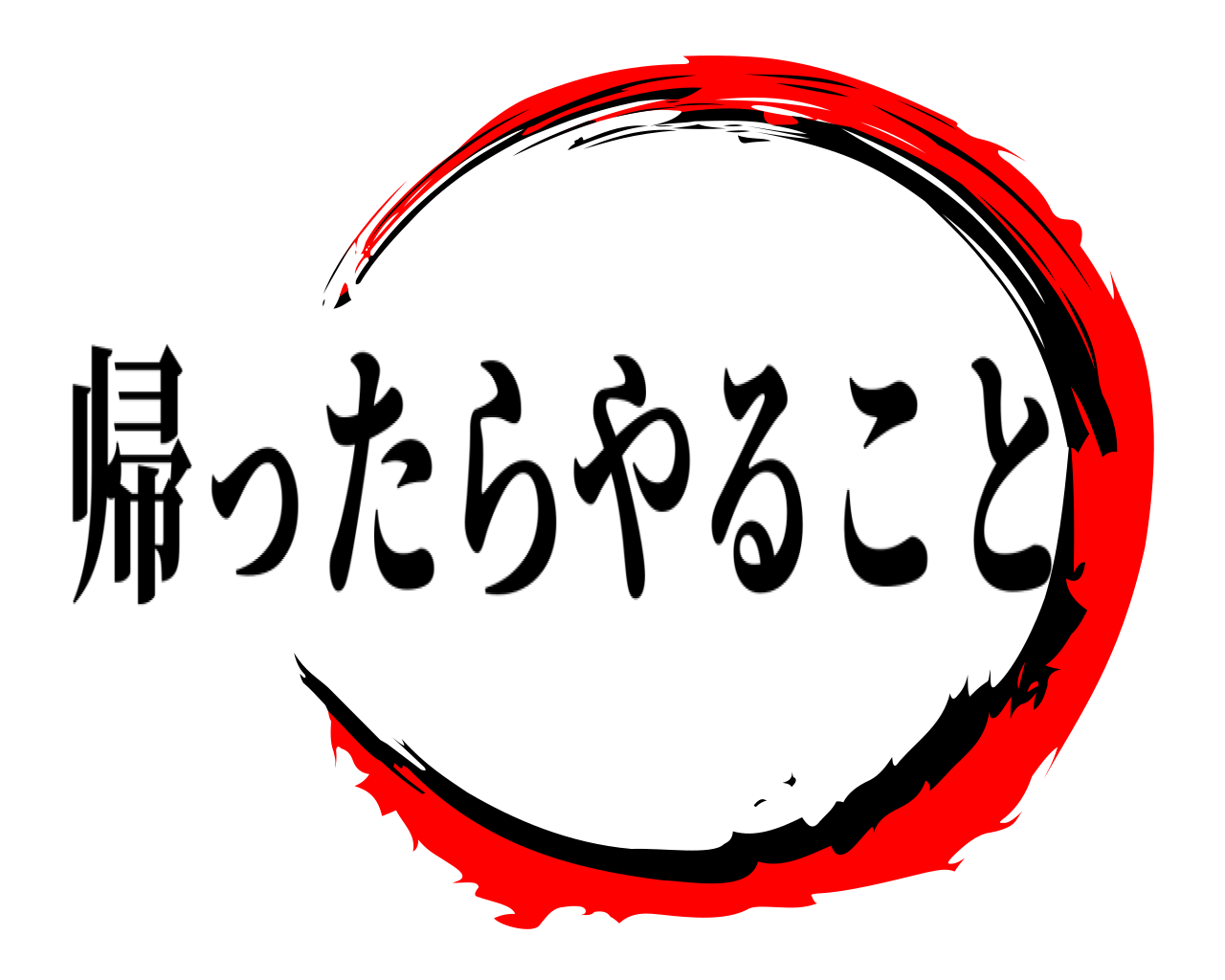  帰ったらやること