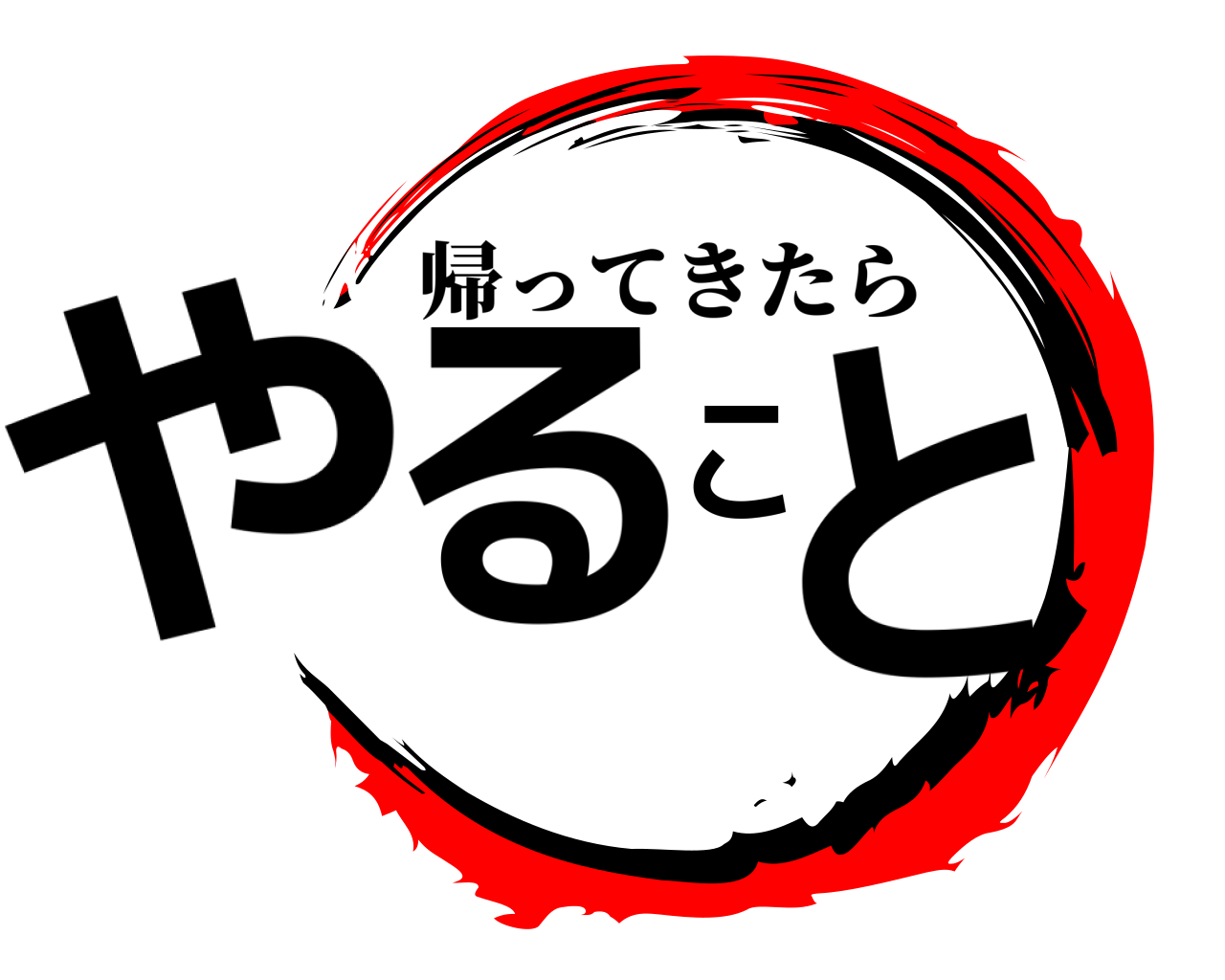 やること 帰ってきたら