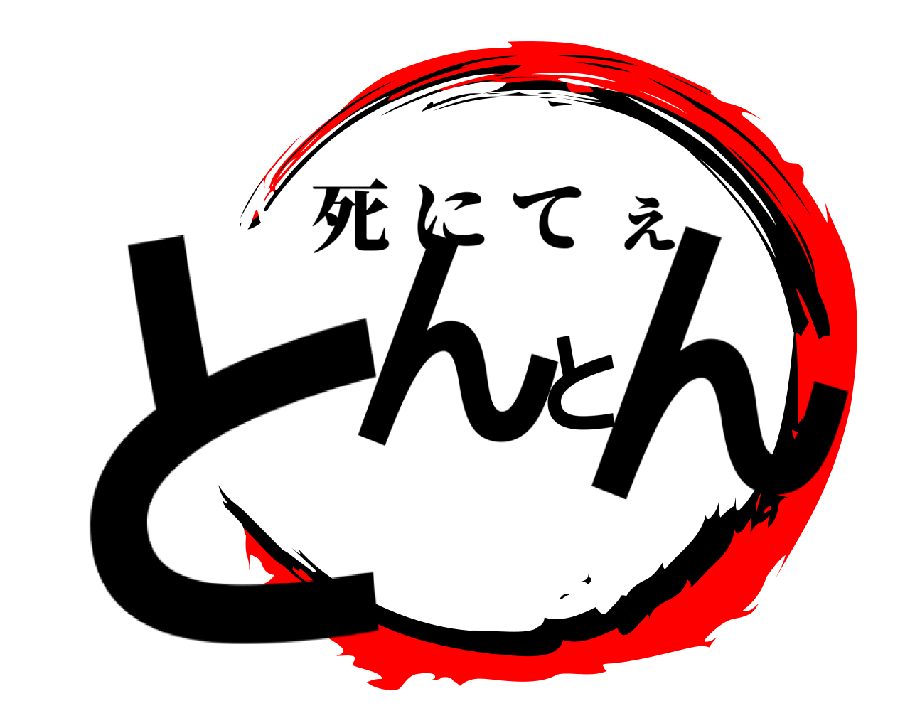 とんとん 死にてぇ
